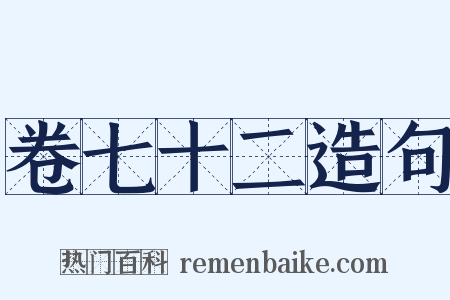卷七十二造句是什么意思的图片